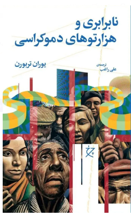 هیچ جامعه‌ای از نابرابری مصون نیست