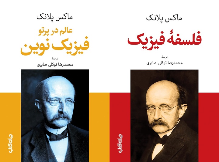 جهان‌بینی در «فلسفه فیزیک» و «فیزیک نوین»