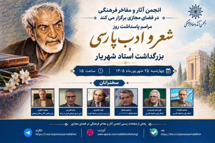 پاسداشت روز شعر و ادب پارسی و بزرگداشت استاد شهریار