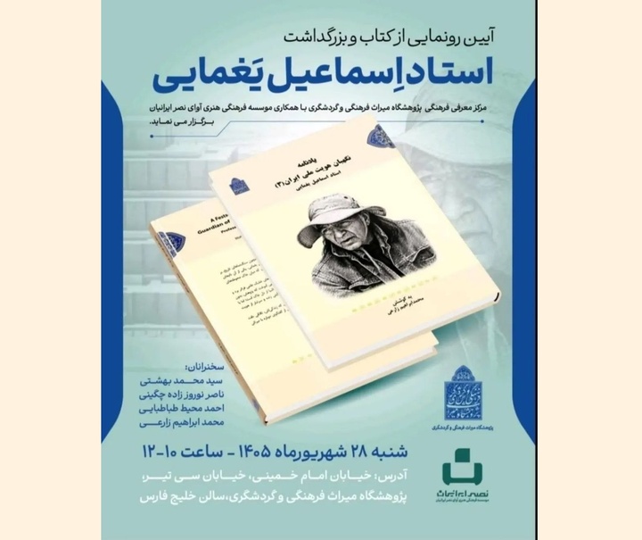 آیین رونمایی از کتاب و بزرگداشت استاد اسماعیل یغمایی