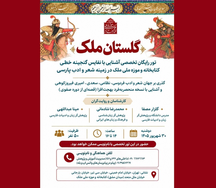 «گلستان ملک» با محوریت نفایس گنجینه نسخه‌های خطی