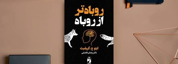 کتاب روباه‌تر از روباه درباره چیست؟ + نقد و بررسی جامع
