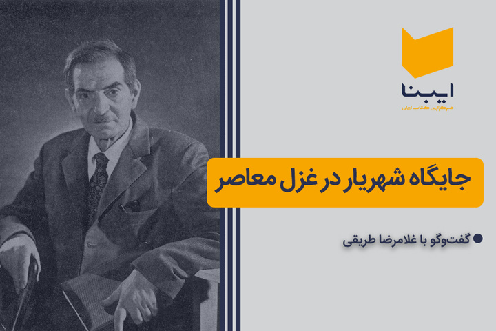 جایگاه شهریار در غزل معاصر