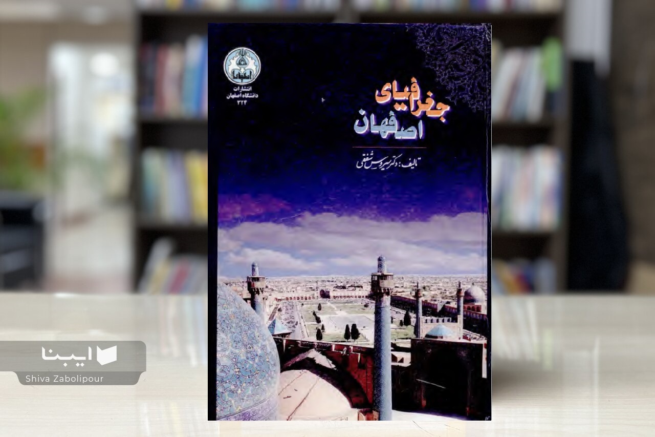 سیروس شفقی؛ جغرافیدانی که اصفهان را به روایت علمی تبدیل کرد