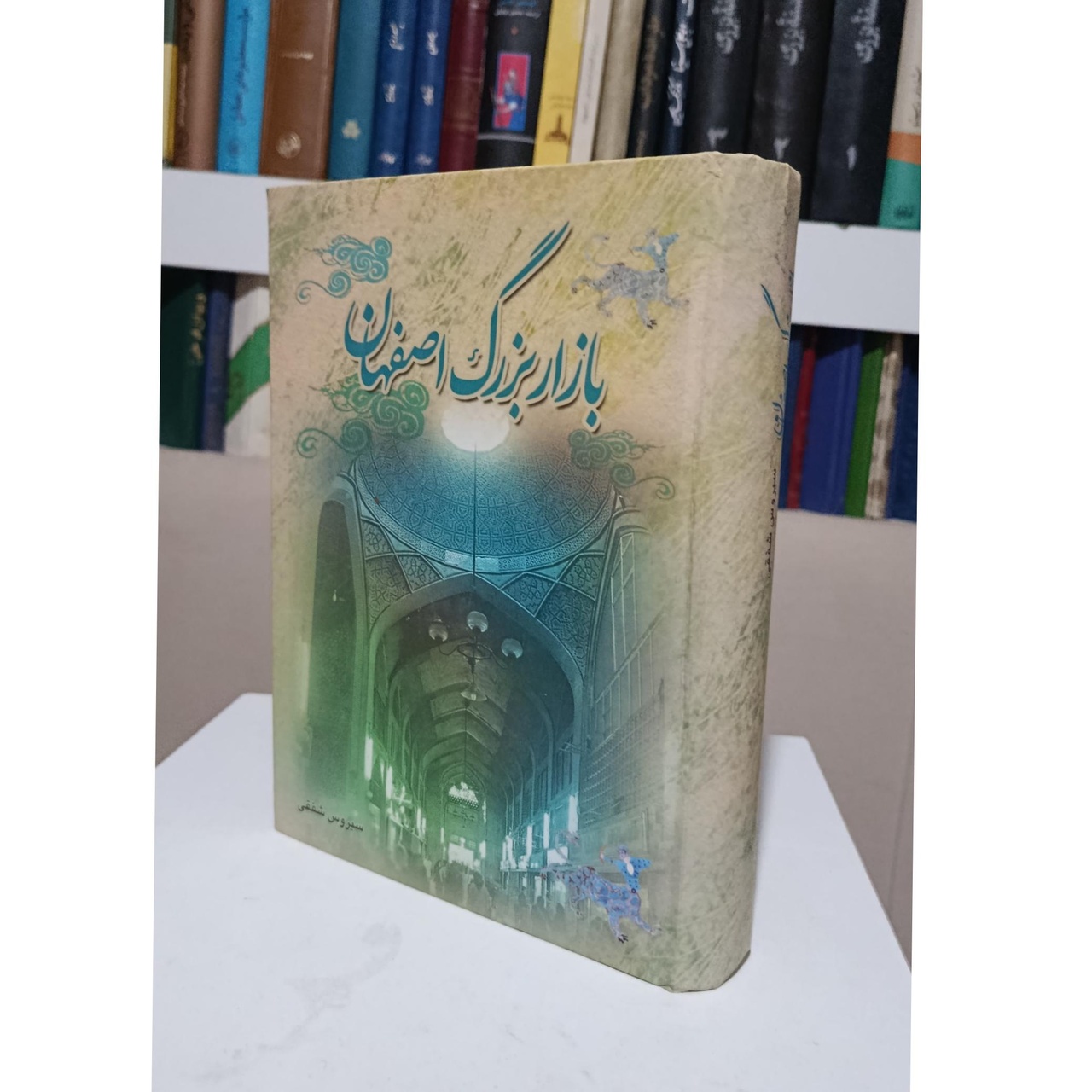 سیروس شفقی؛ جغرافیدانی که اصفهان را به روایت علمی تبدیل کرد