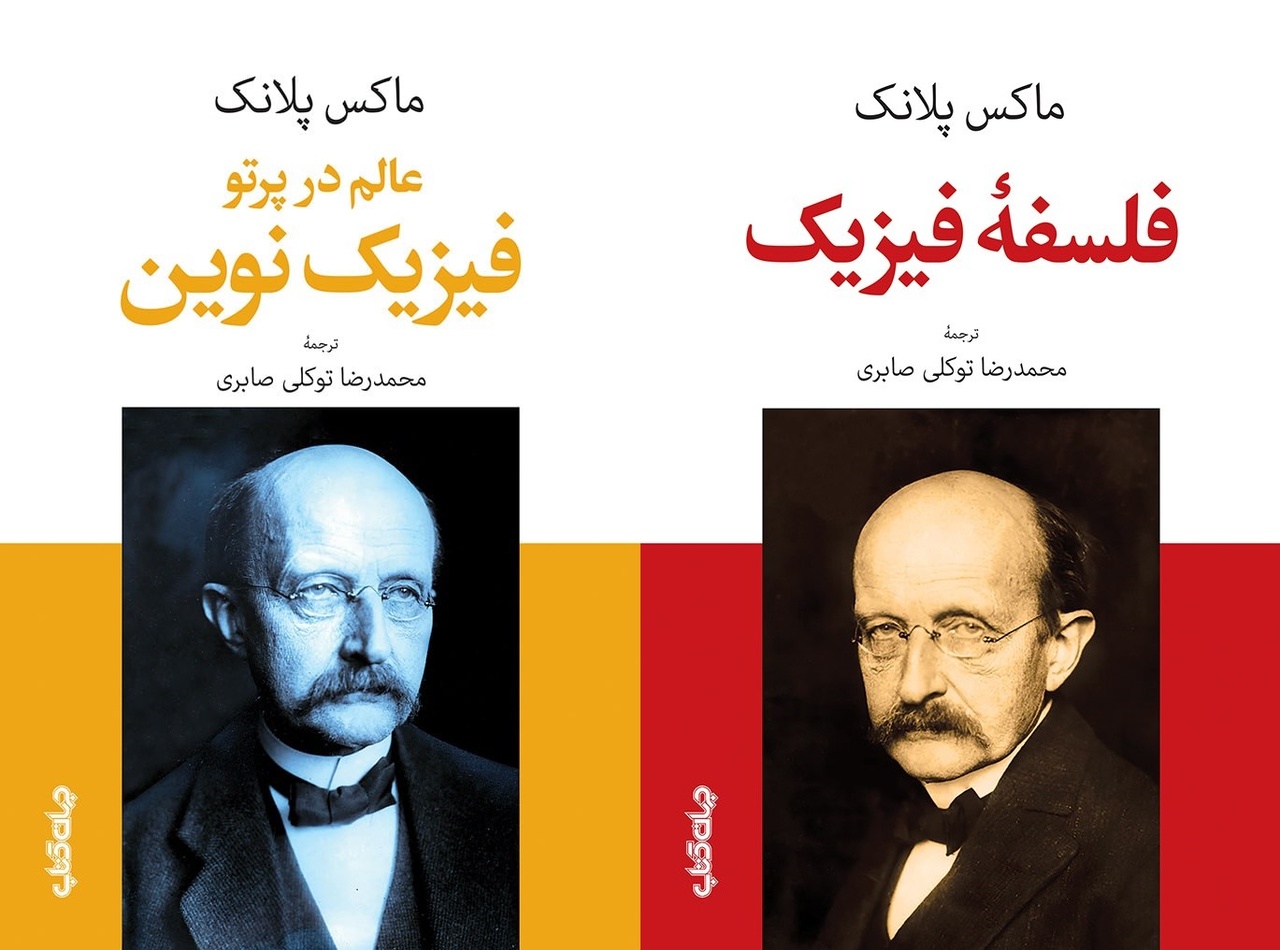 جهان‌بینی در «فلسفه فیزیک» و «فیزیک نوین»