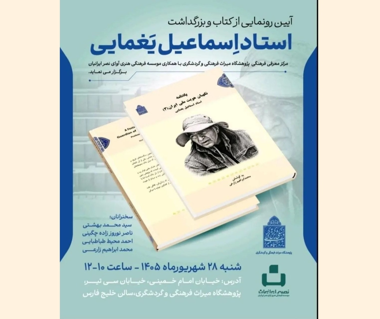 آیین رونمایی از کتاب و بزرگداشت استاد اسماعیل یغمایی