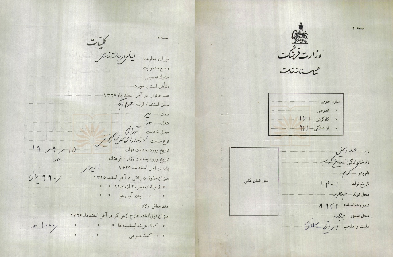 انتشار شناسنامه خدمت عبدالحسین زرین کوب در وزارت فرهنگ