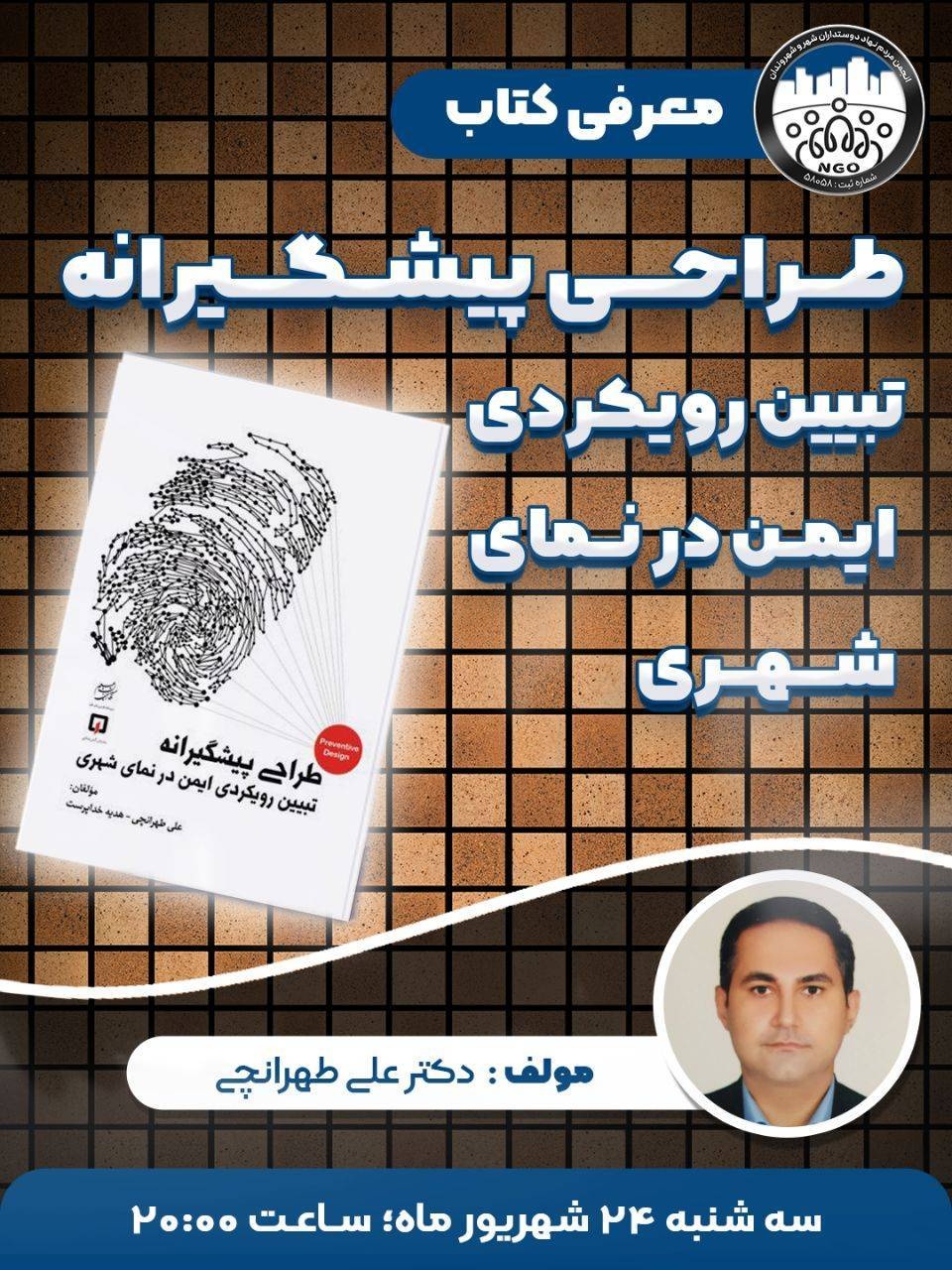 «طراحی پیشگیرانه»؛ پیوند شهرسازی، نمای شهری و ایمنی در برابر آتش‌سوزی