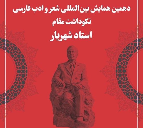 ۱۰ کتاب در حوزه شهریارشناسی رونمایی می‌شود