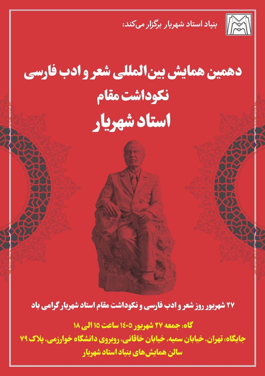 ۱۰ کتاب در حوزه شهریارشناسی رونمایی می‌شود