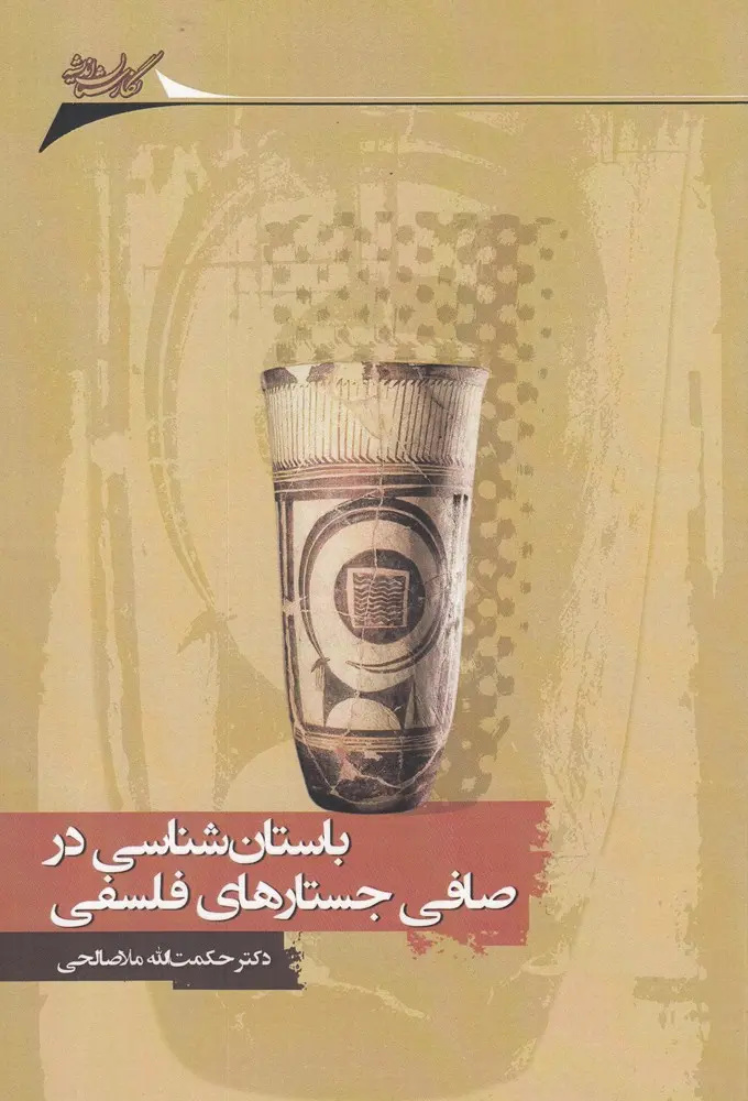 از پیش؛ از تاریخِ تاریخ تا پساتاریخِ تاریخ