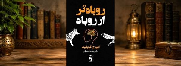 کتاب روباه‌تر از روباه درباره چیست؟ + نقد و بررسی جامع