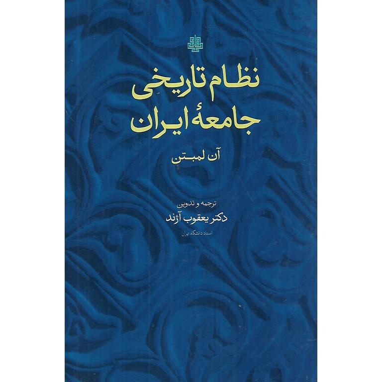 پژوهشگری که ایران را از دل روستاها شناخت