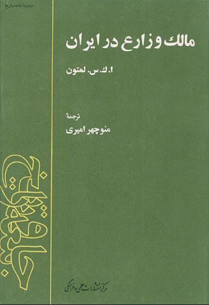 پژوهشگری که ایران را از دل روستاها شناخت