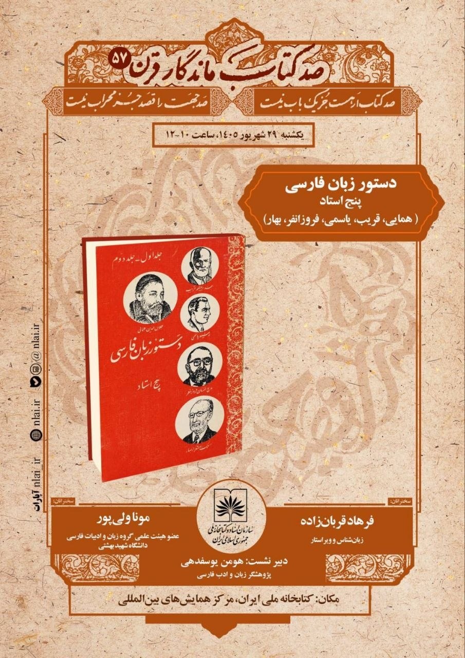 «دستور زبان فارسی پنج استاد» در کتابخانه ملی ایران بررسی می‌شود