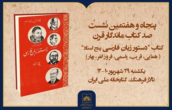 «دستور زبان فارسی پنج استاد» در کتابخانه ملی ایران بررسی می‌شود