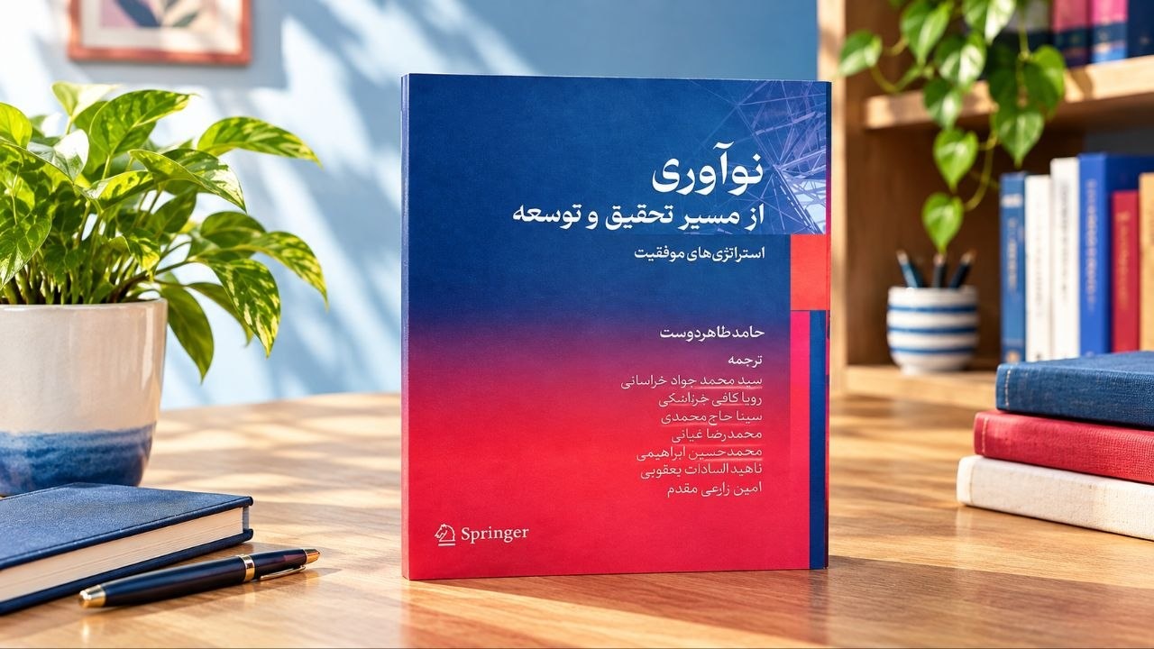 «نوآوری از مسیر تحقیق و توسعه»؛ نگاهی به مدیریت نوآوری در سازمان‌ها