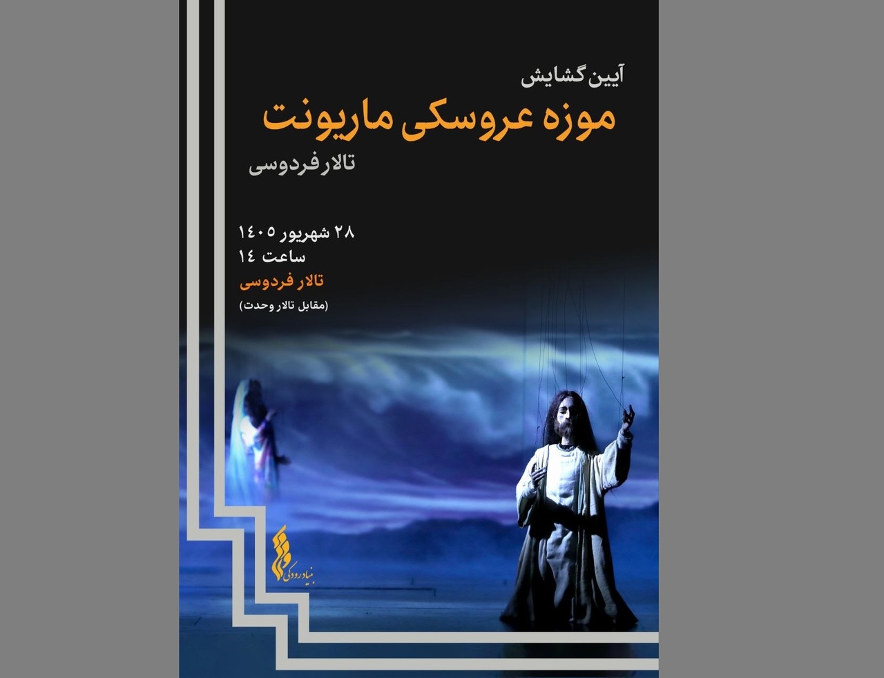 موزه عروسکی ماریونت تالار فردوسی گشایش می‌یابد