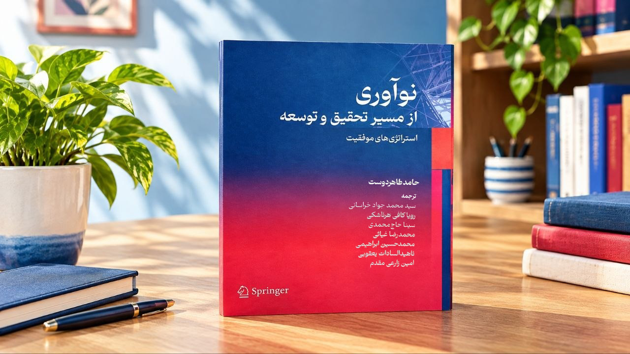 «نوآوری از مسیر تحقیق و توسعه»؛ نگاهی به مدیریت نوآوری در سازمانها «نوآوری از مسیر تحقیق و توسعه»؛ نگاهی به مدیریت نوآوری در سازمانها