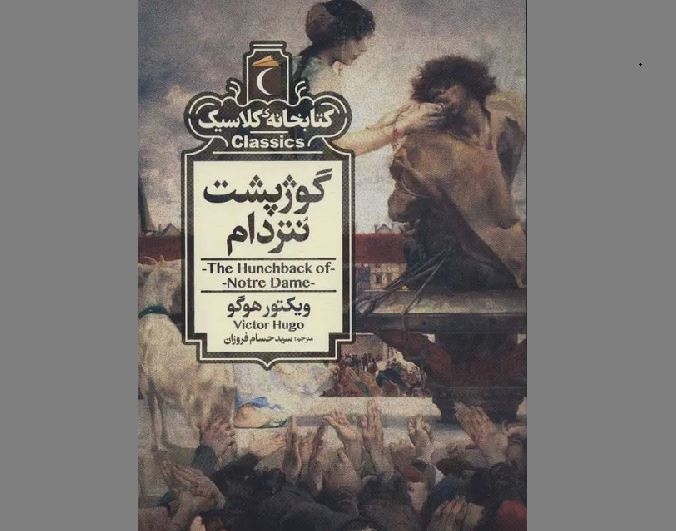ویکتور هوگو چگونه به نجات کلیسای نوتردام کمک کرد؟