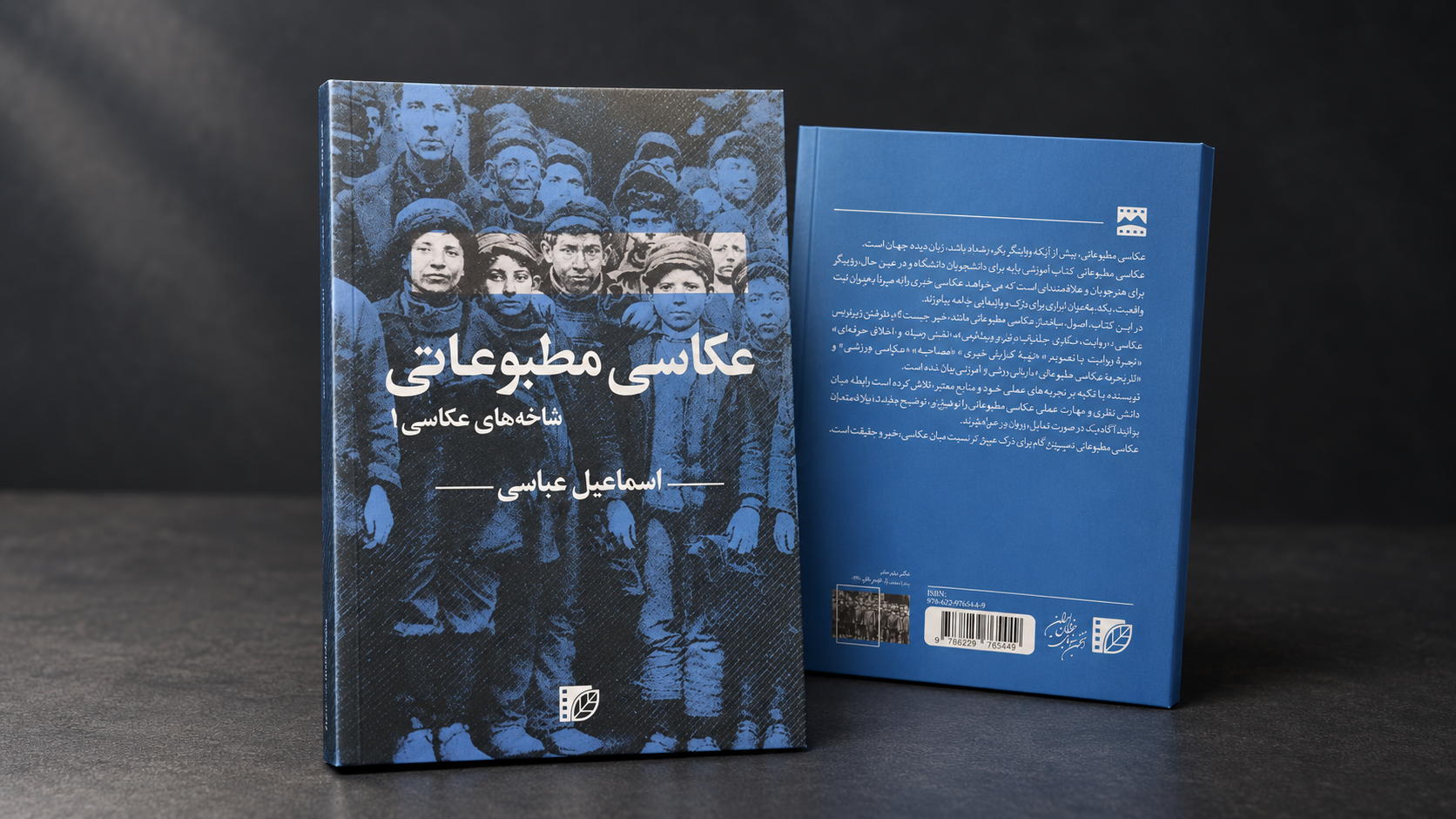 «عکاسی مطبوعاتی» اثر اسماعیل عباسی منتشر شد