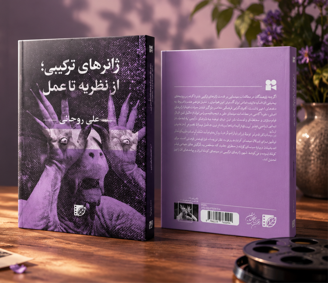 کتاب «ژانرهای ترکیبی؛از نظریه تا عمل» به بازار کتاب آمد
