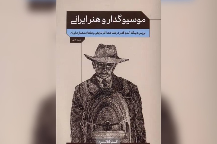 کتاب «موسیو گدار و هنر ایرانی» منتشر شد
