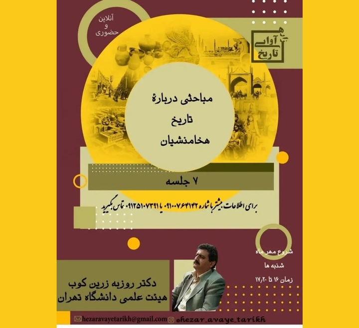برگزاری نشست‌های «مباحثی درباره تاریخ هخامنشیان»