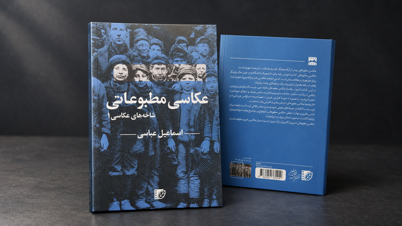 «عکاسی مطبوعاتی» اثر اسماعیل عباسی منتشر شد