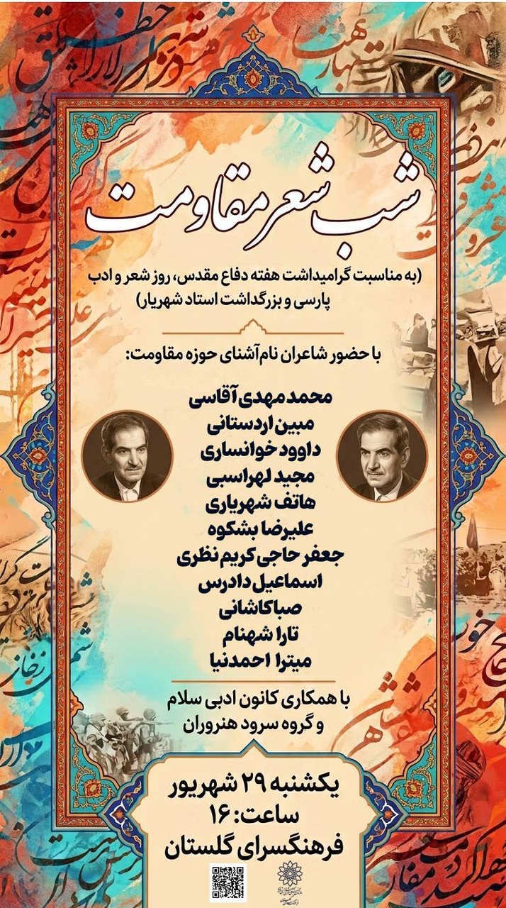 همایش ادبی «شب شعر مقاومت» و بزرگداشت استاد شهریار