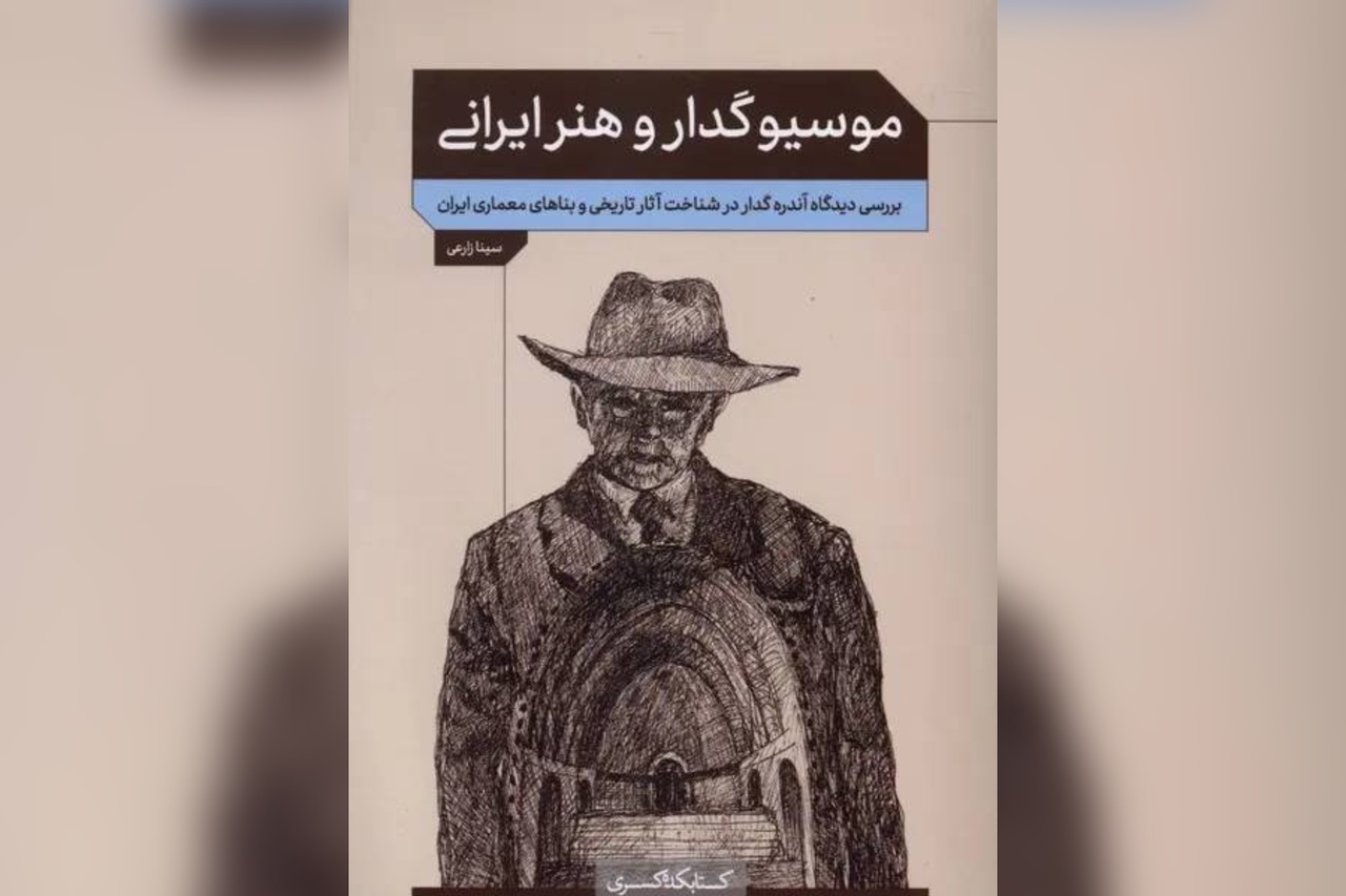 کتاب «موسیو گدار و هنر ایرانی» منتشر شد
