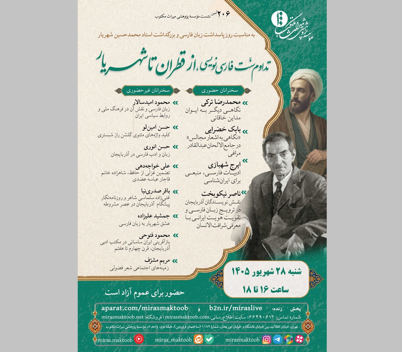 نشست «تداوم سنت فارسی‌نویسی، از قطران تا شهریار»