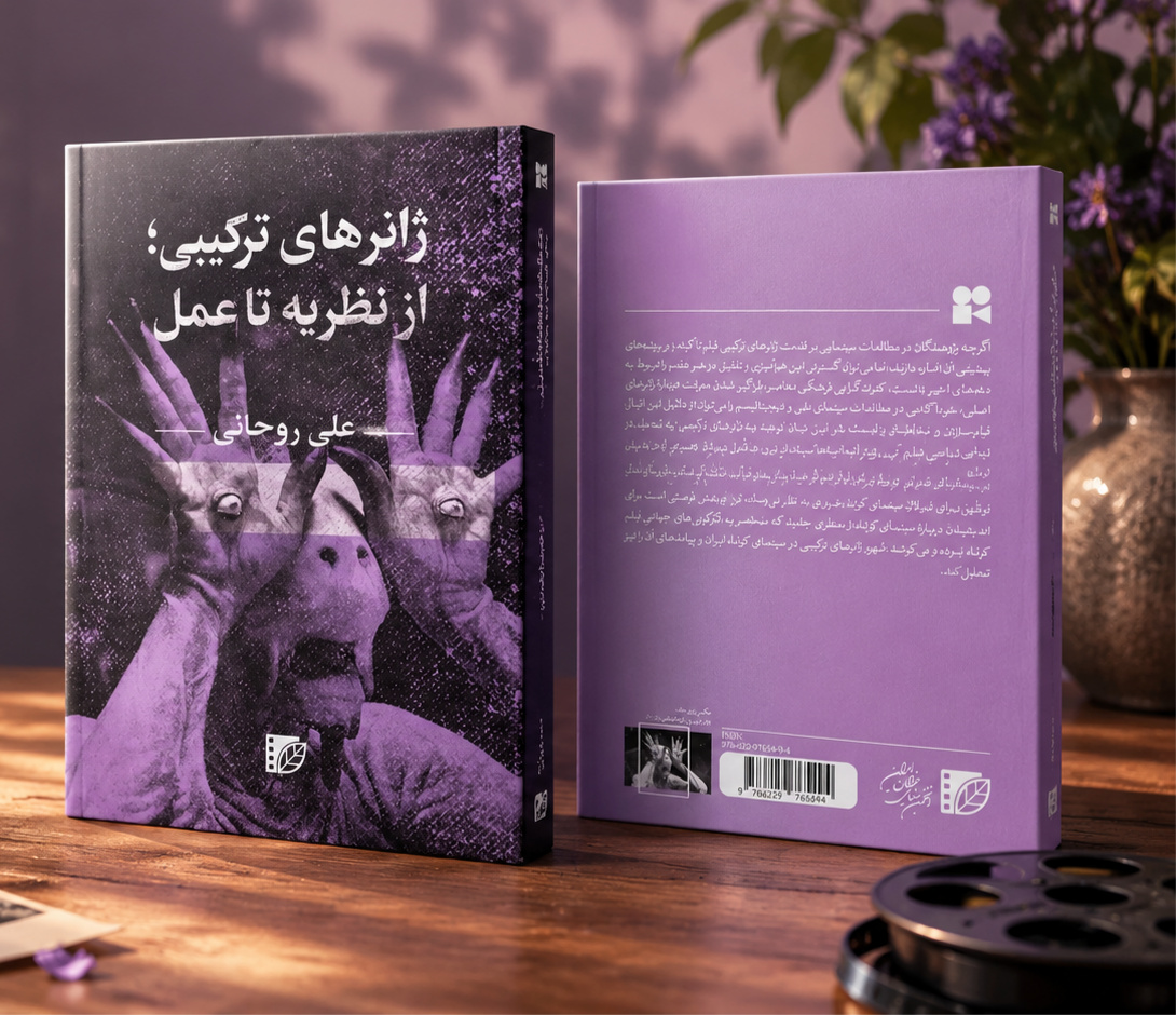 کتاب «ژانرهای ترکیبی؛ از نظریه تا عمل» به بازار کتاب آمد