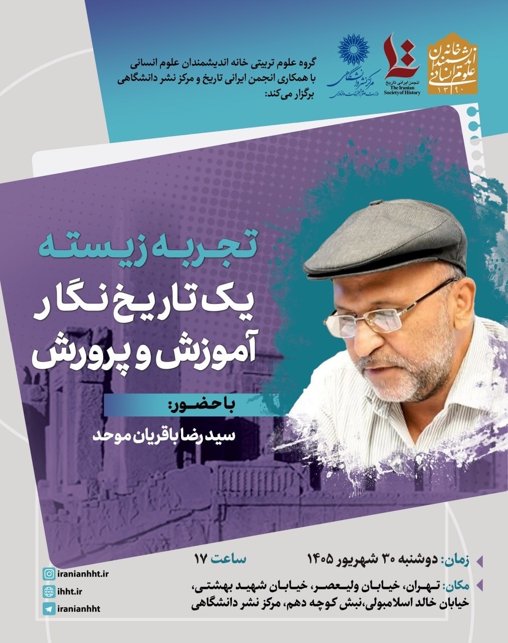 تجربه زیسته یک تاریخ‌نگار آموزش و پرورش
