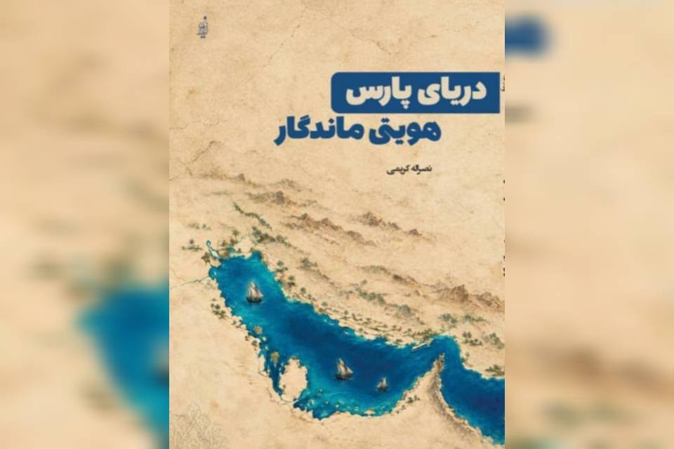 کتاب «دریای پارس، هویتی ماندگار» منتشر شد