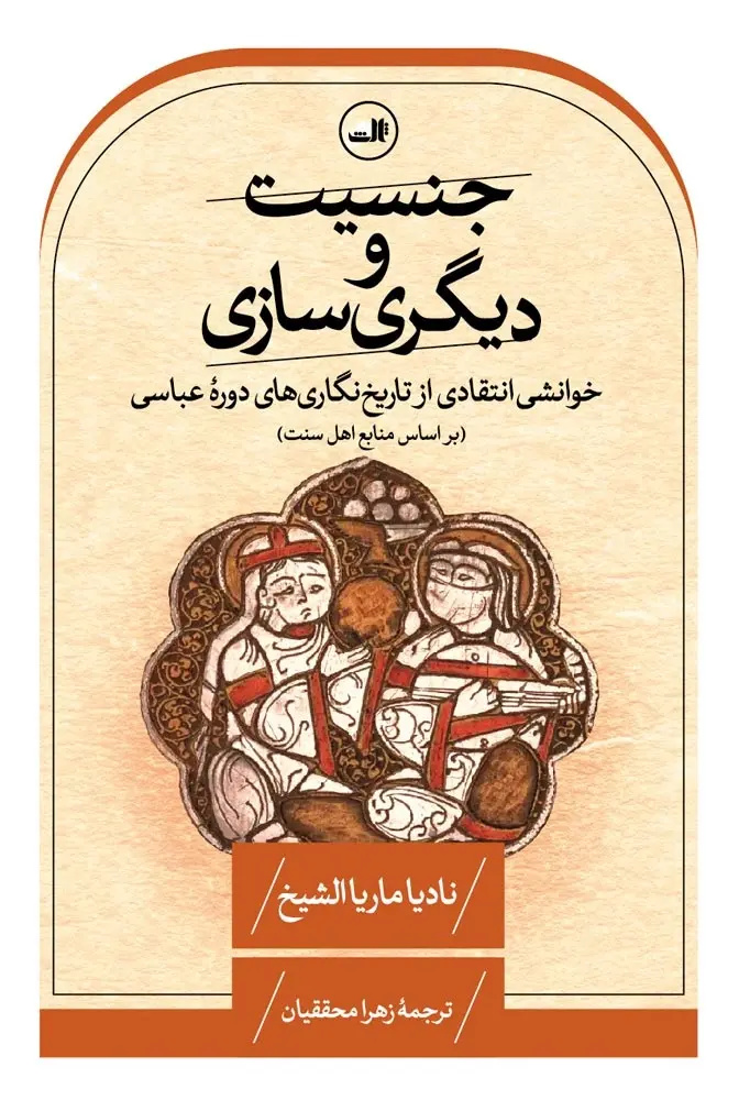 زنان به مثابه دیگری هویتساز