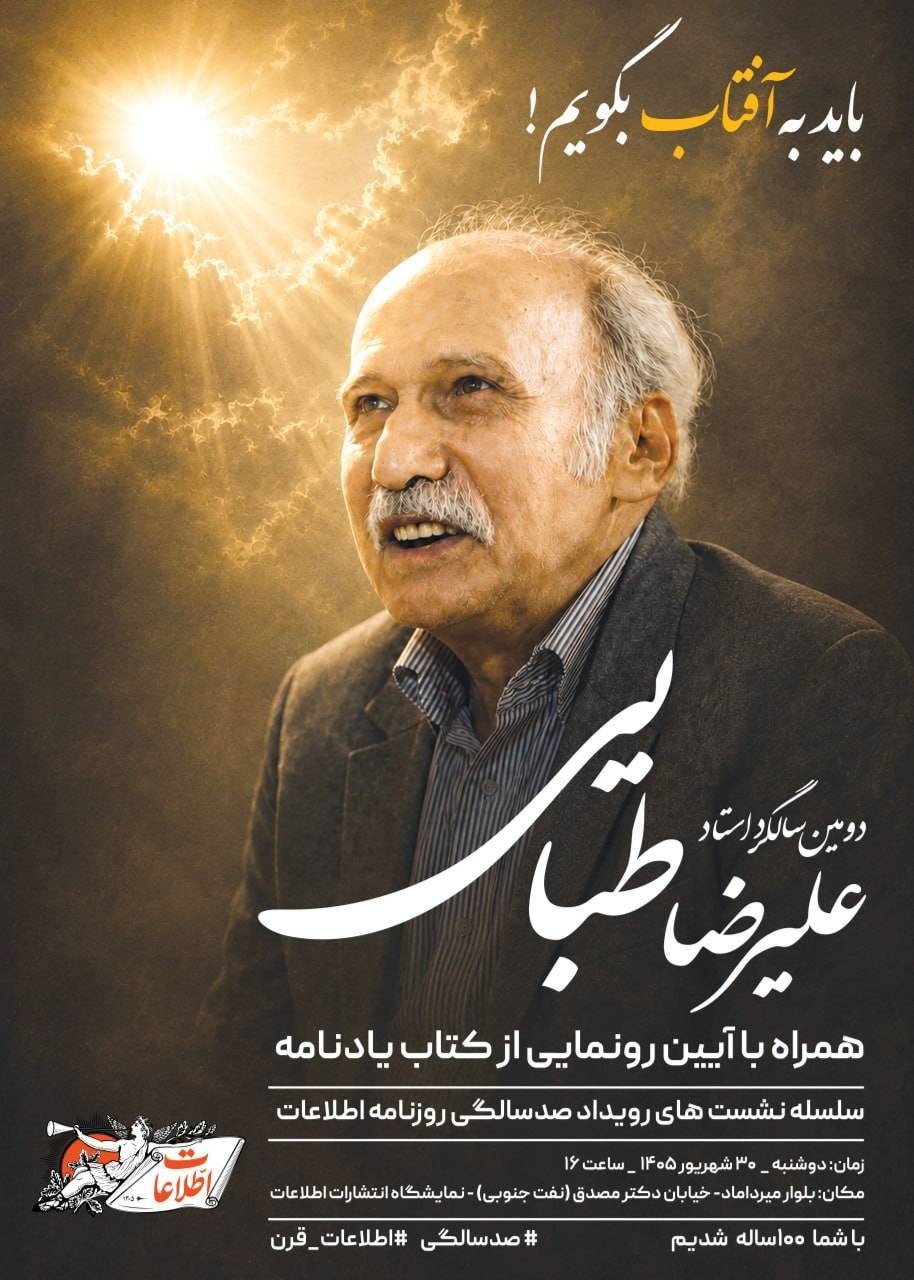 آیین رونمایی از یادنامه علیرضا طبایی برگزار میشود