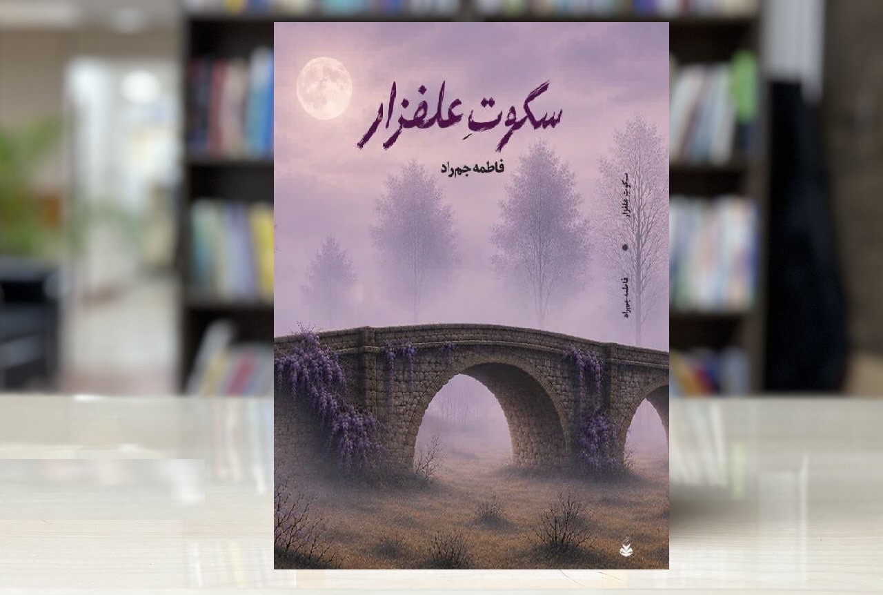 «سکوت علفزار» و سایه مستدام رنج‌های بشر بر زندگی