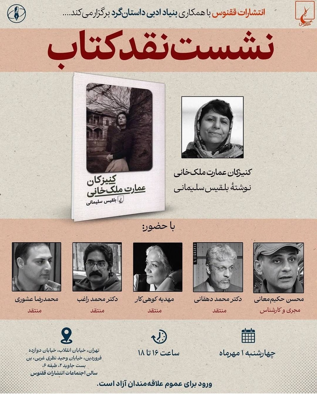 رمان «کنیزکان عمارت ملک‌خانی» نقد و بررسی می‌شود