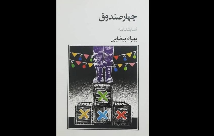 «چهار صندوق» بهرام بیضایی نمایشنامه‌خوانی می‌شود