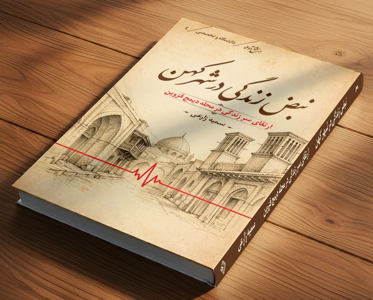 کتاب «نبض زندگی در شهر کهن» منتشر شد