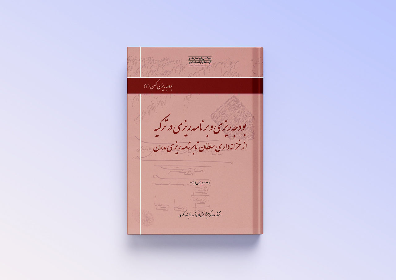 از خزانه‌داری سلطان تا برنامه‌ریزی مدرن