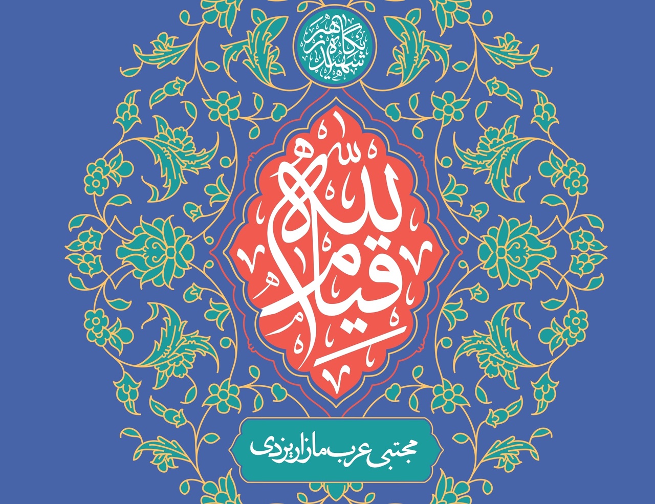 «قیام لله» از دل گفت‌وگو با دانشجویان