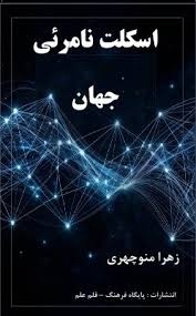 آیا جهان دارای ساختاری زنده است؟