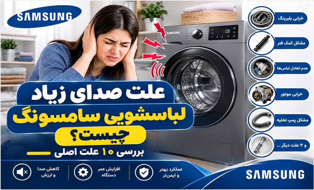 بررسی 10 علت اصلی صدای زیاد لباسشویی سامسونگ