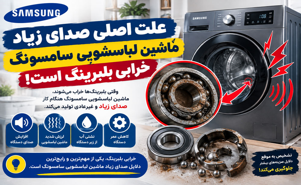 بررسی 10 علت اصلی صدای زیاد لباسشویی سامسونگ