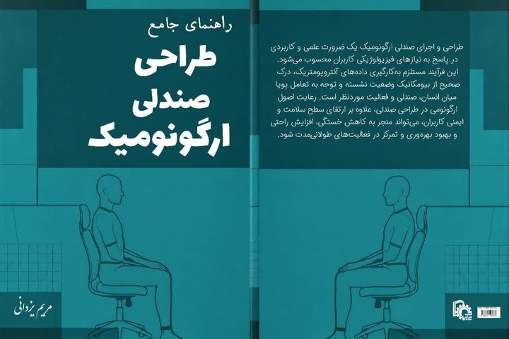 دو اثر تخصصی در حوزه ارگونومی و سلامت محیط کار در بجنورد منتشر شد