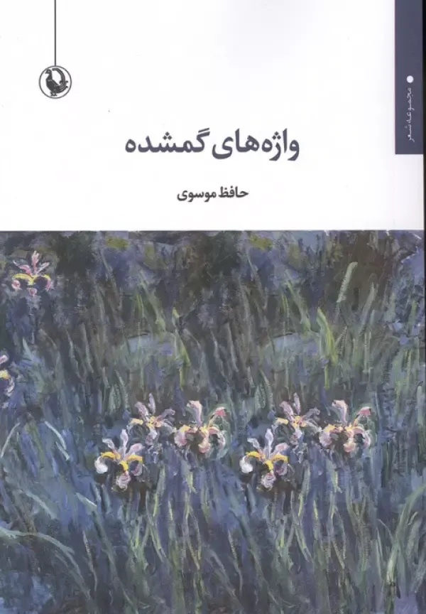 مجموعه اشعار حافظ موسوی رونمایی میشود