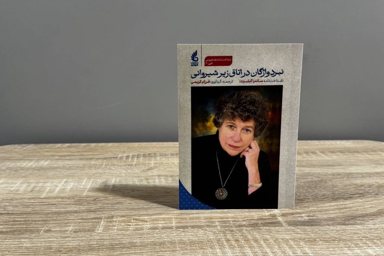 نخستین عنوان از سری شناخت‌نامه‌های منتقدان ادبی آمریکا منتشر شد